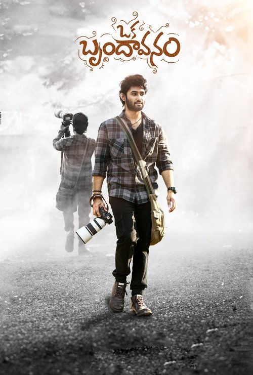 Oka Brundavanam Movie Poster